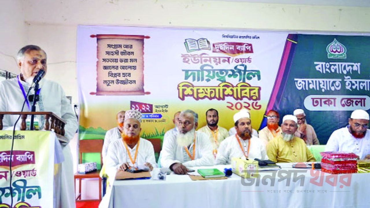 জামায়াতের ঢাকা জেলার দায়িত্বশীল শিক্ষাশিবিরে বক্তব্য রাখেন সাইফুল আলম খান মিলন এমপি : নয়া দিগন্ত