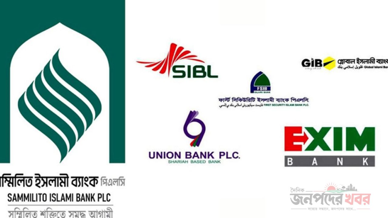 বড় সুখবর পেল সম্মিলিত ইসলামী ব্যাংকের আমানতকারীরা