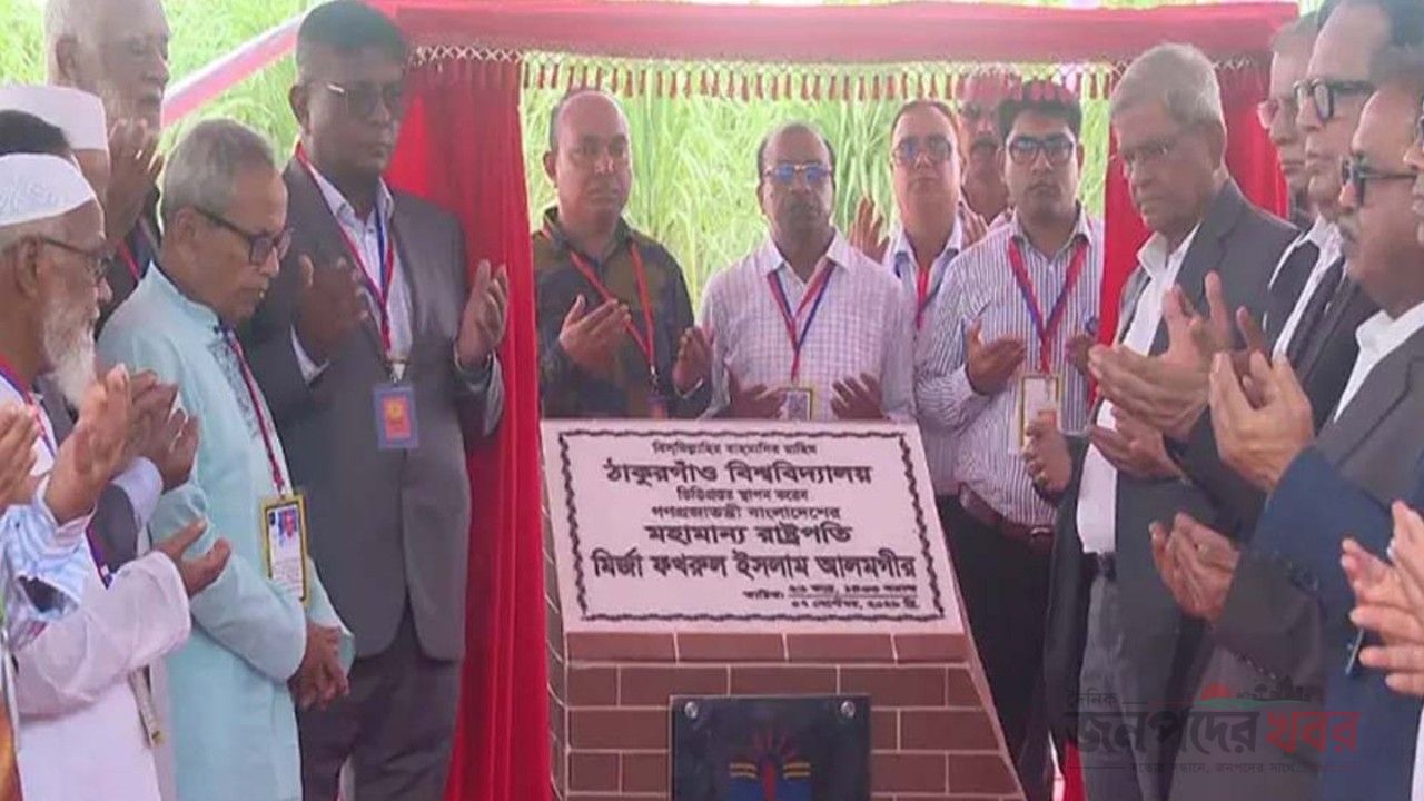 ঠাকুরগাঁও বিশ্ববিদ্যালয়ের ভিত্তিপ্রস্তর স্থাপন করলেন রাষ্ট্রপতি