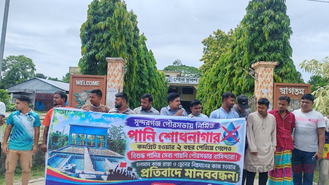 গাইবান্ধায় ৫ কোটি টাকার পানি শোধনাগার দুই বছর ধরে অচল: ১৫ দিনের আল্টিমেটাম পৌরবাসীর