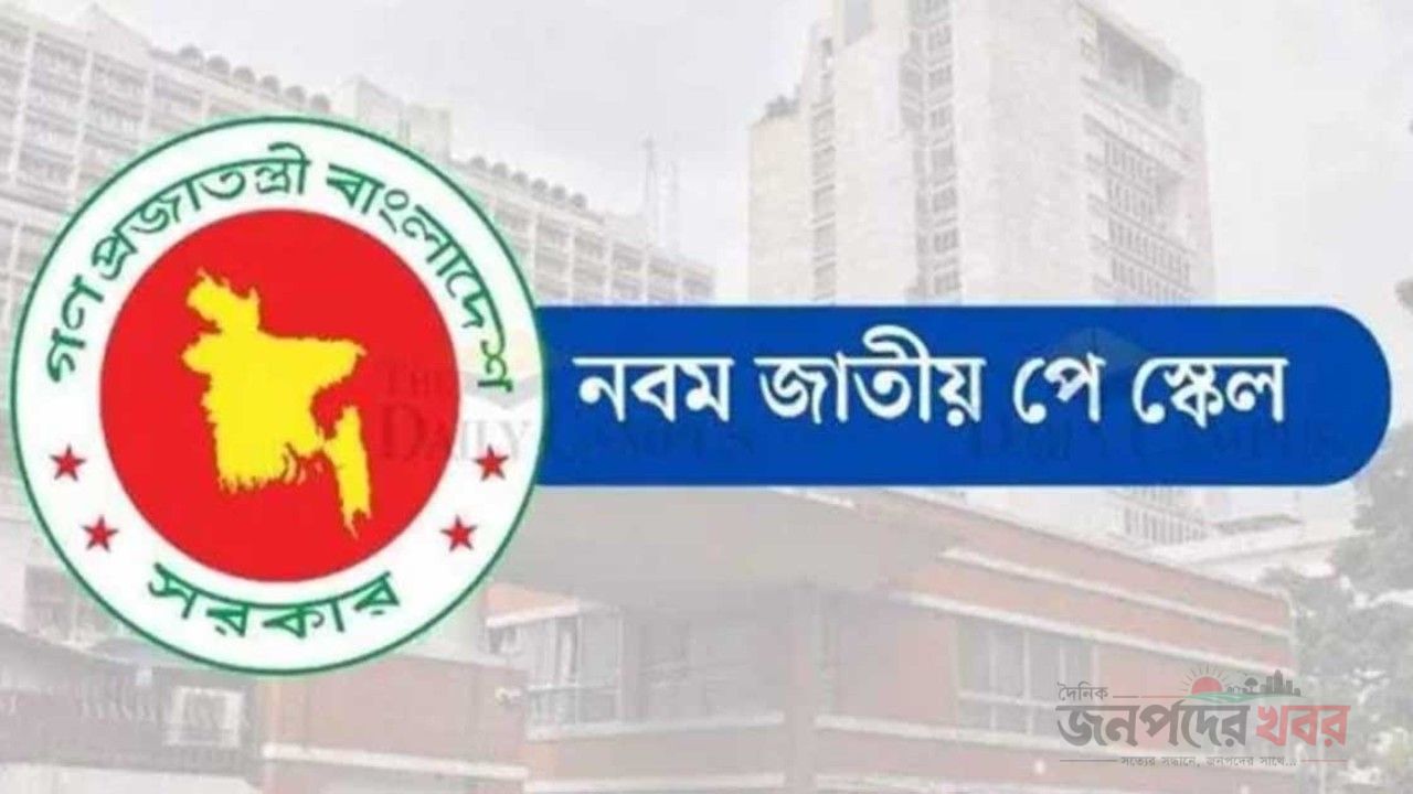 নবম পে-স্কেল কার্যকর হলো ১ জুলাই থেকে, প্রজ্ঞাপন জারি