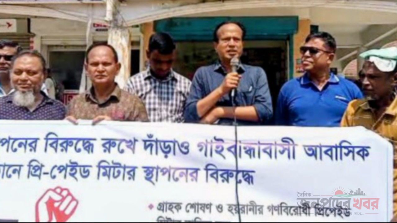 ​গাইবান্ধায় প্রি-পেইড মিটার বাতিলের দাবিতে বিদ্যুৎ গ্রাহকদের মানববন্ধন ও ৬ দফা দাবি