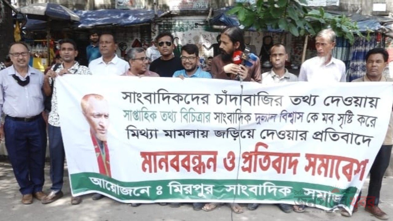 সাংবাদিক দুলাল বিশ্বাসকে মিথ্যা মামলা থেকে অব্যহতির প্রতিবাদে মানববন্ধন 