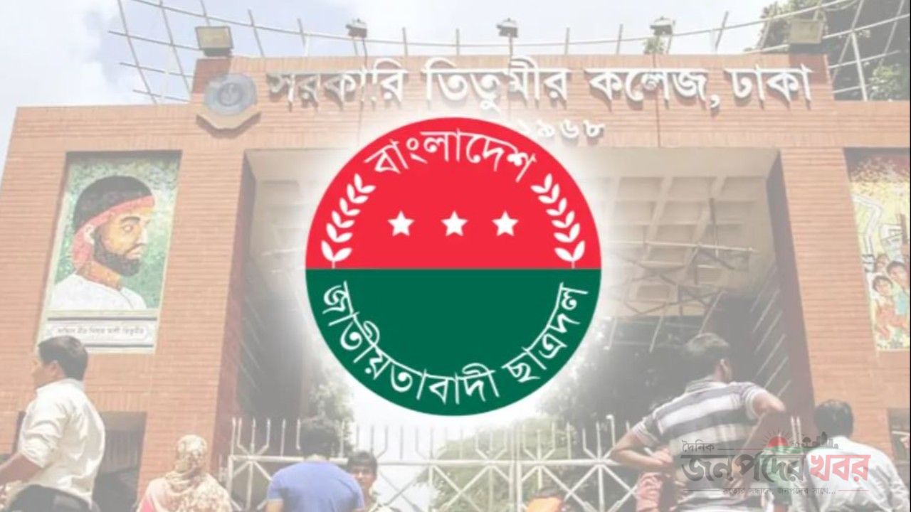 তিতুমীর কলেজ ছাত্রদলের কমিটি বিলুপ্ত ঘোষণা