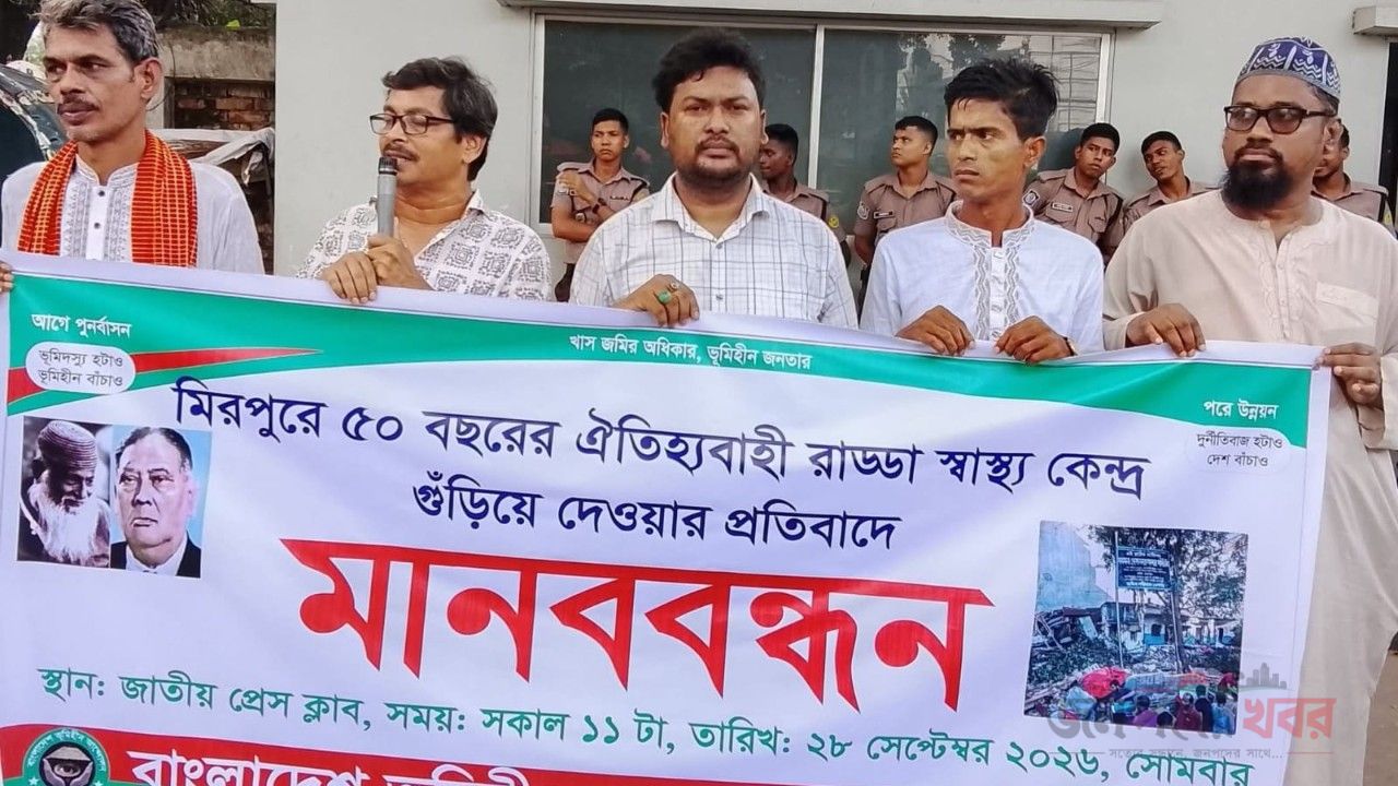 মিরপুরে ৫০ বছরের ঐতিহ্যবাহী রাড্ডা স্বাস্থ্য কেন্দ্র গুঁড়িয়ে দেওয়ার প্রতিবাদে মানববন্ধন