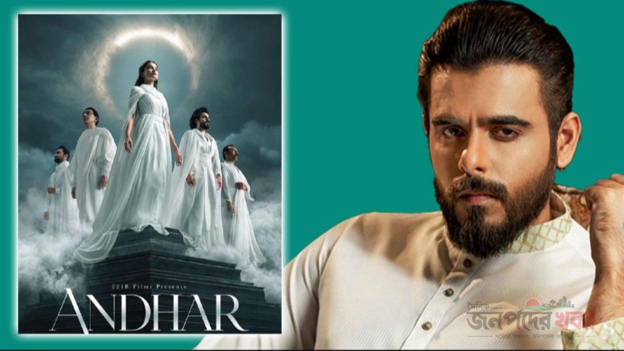 ‘আন্ধার’ মুক্তির তারিখ চূড়ান্ত
