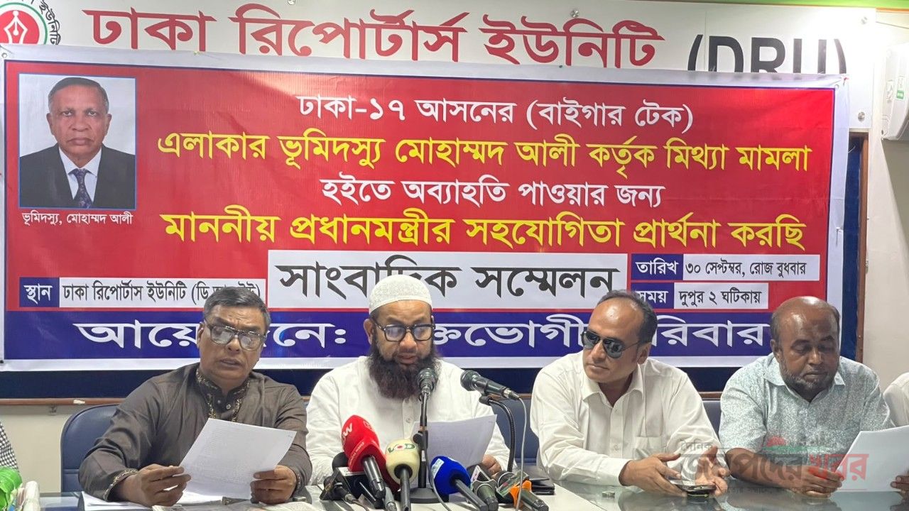 মিথ্যা মামলা থেকে অব্যহতি চেয়ে সাংবাদিক সম্মেলন করেন ভুক্তভোগীরা