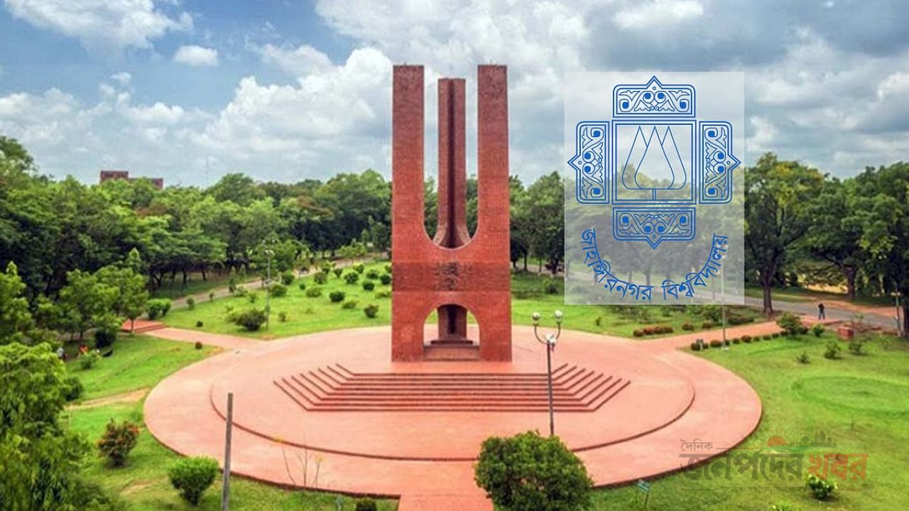 জাহাঙ্গীরনগর বিশ্ববিদ্যালয়ে নিয়োগে আংশিক সংশোধনী প্রকাশ, পদ কমল ১টি, পেছাল তারিখ