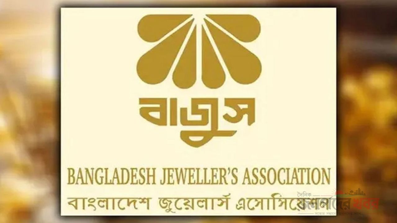 দেশের সব জুয়েলারি প্রতিষ্ঠান সোমবার বন্ধ থাকবে