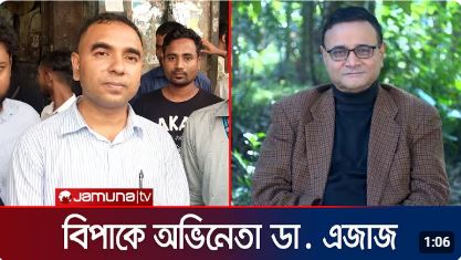 খাদ্যপণ্যের বিজ্ঞাপনে অংশ নিয়ে বিপাকে ডা. এজাজ! ভোক্তা অধিদফতরে তলব