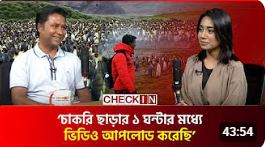  ভিডিও বানানোর জন্য চাকরি ছাড়তে বাধ্য হন সালাহউদ্দিন সুমন! 